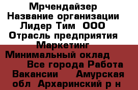 Мрчендайзер › Название организации ­ Лидер Тим, ООО › Отрасль предприятия ­ Маркетинг › Минимальный оклад ­ 23 500 - Все города Работа » Вакансии   . Амурская обл.,Архаринский р-н